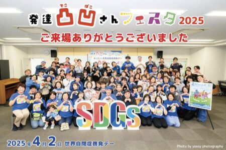 発達凸凹さんフェスタ2025が無事に開催されました！