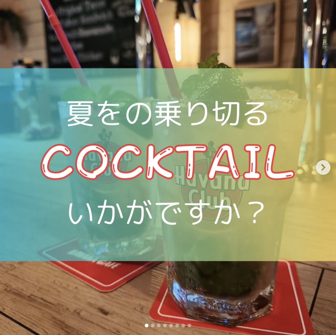 夏を乗り切るCOCKTAILいかがですか?