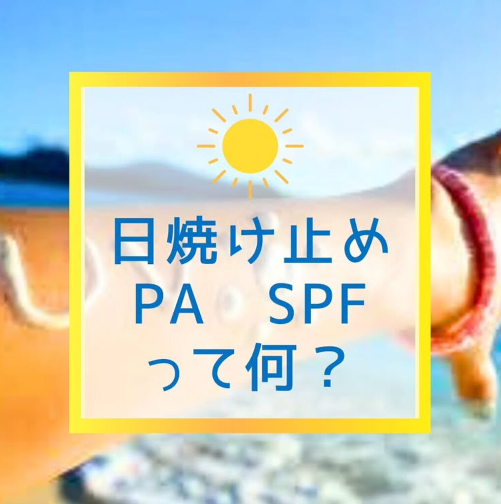 日焼け止め PA SPFって何？