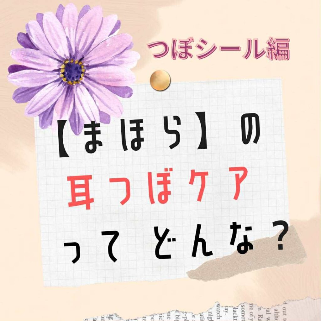 【まほら】の耳つぼケアってどんな？