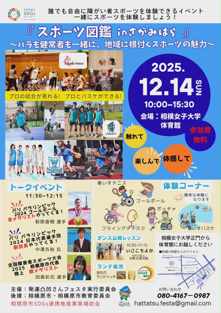 「スポーツ図鑑inさがみはら」～パラも健常者も一緒に、地域に根付くスポーツの魅力～