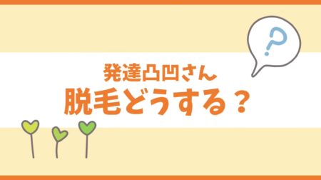 発達凸凹さんの毛のお悩み、まほらで解決します【痛くない脱毛・相模原】