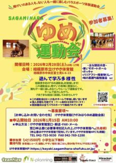 みんな一緒に楽しめる♪「ゆめ運動会 in さがみは ら」