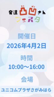 発達凸凹さんフェスタ2026inさがみはら