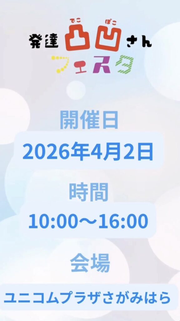 発達凸凹さんフェスタ2026inさがみはら