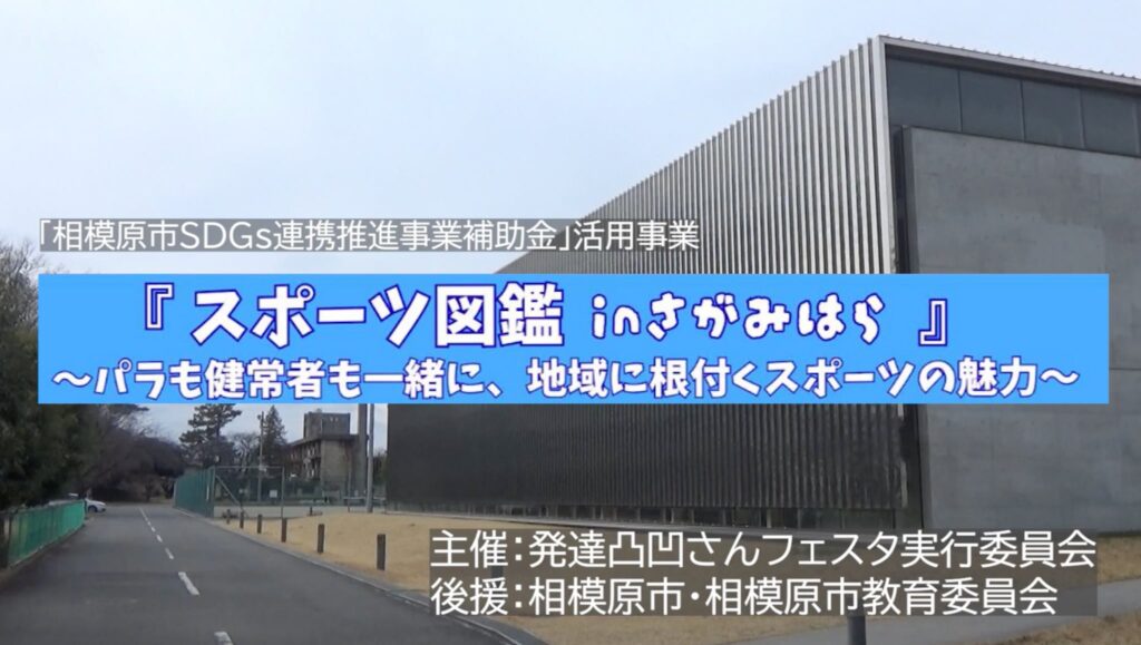 パラスポーツ図鑑｜SDGsスポーツフェスタの動画が公開されました！